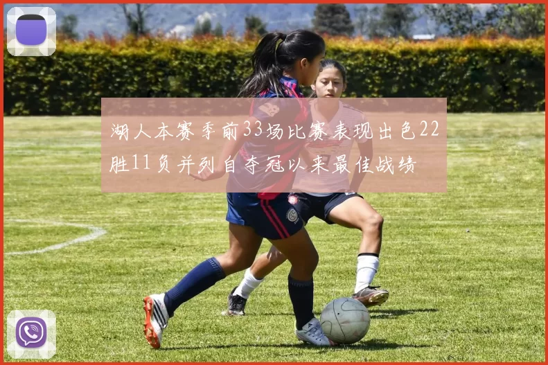 湖人本赛季前33场比赛表现出色22胜11负并列自夺冠以来最佳战绩