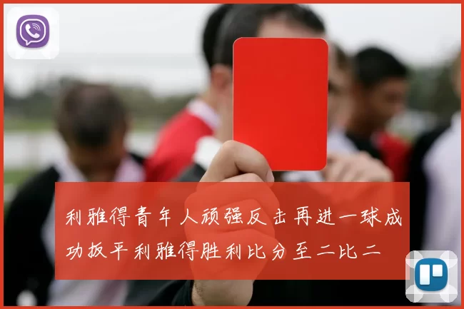利雅得青年人顽强反击再进一球成功扳平利雅得胜利比分至二比二