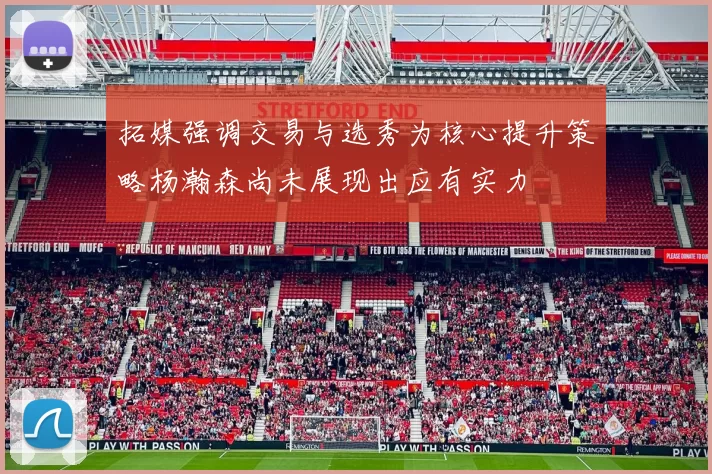 拓媒强调交易与选秀为核心提升策略杨瀚森尚未展现出应有实力