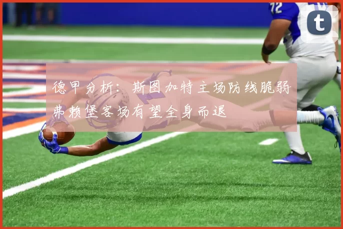 德甲分析：斯图加特主场防线脆弱弗赖堡客场有望全身而退