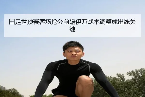 国足世预赛客场抢分前瞻伊万战术调整成出线关键（188bet）