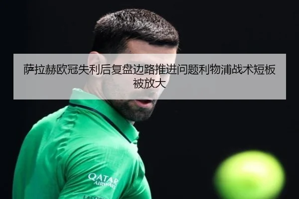 萨拉赫欧冠失利后复盘边路推进问题利物浦战术短板被放大（188bet）
