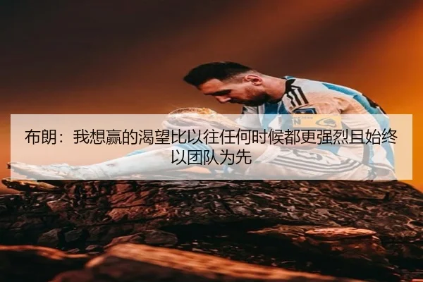 布朗：我想赢的渴望比以往任何时候都更强烈且始终以团队为先（188bet）