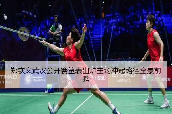 郑钦文武汉公开赛签表出炉主场冲冠路径全景前瞻（188bet）